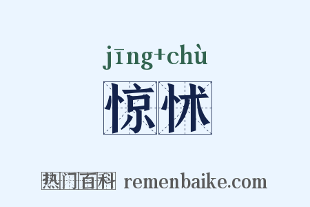 惊怵是什么意思的图片